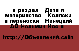  в раздел : Дети и материнство » Коляски и переноски . Ненецкий АО,Нельмин Нос п.